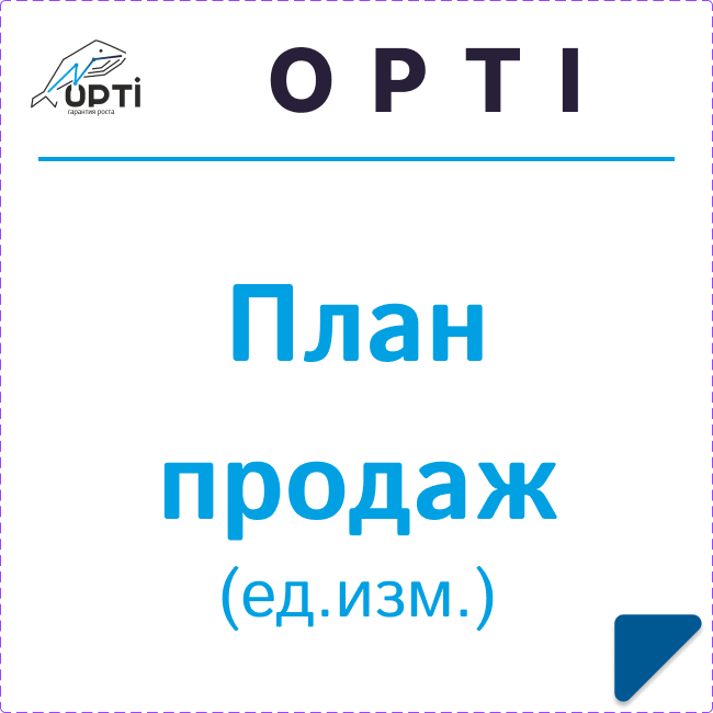 План продаж